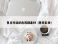 石河子售房网站配色灵感素材（售房配图）