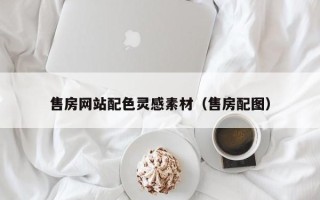 石河子售房网站配色灵感素材（售房配图）